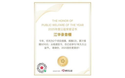 腾讯公益年度公益荣誉证书