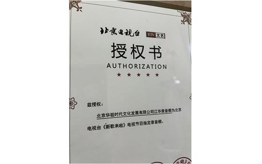 北京电视台《新歌来啦》指定合作录音棚