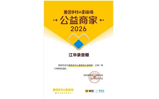 美团乡村儿童操场公益商家